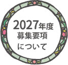 戸塚ルーテル幼稚園　募集要項について