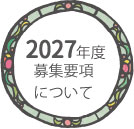 戸塚ルーテル幼稚園　募集要項について